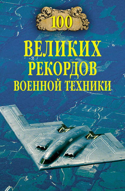 100 великих рекордов военной техники — Станислав Зигуненко