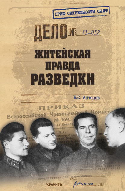 Житейская правда разведки - Владимир Антонов