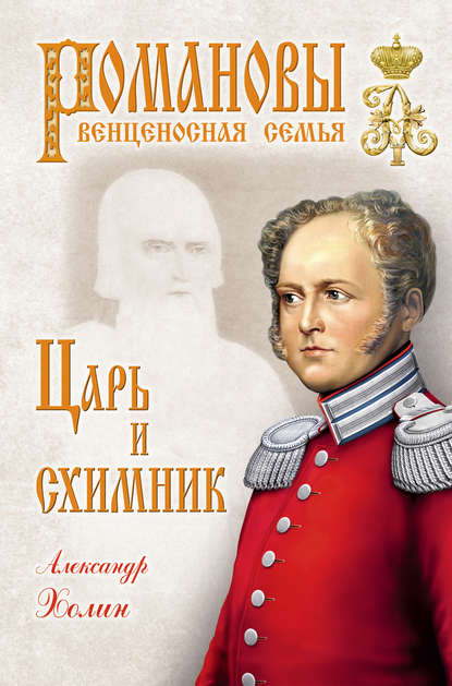 Царь и схимник - Александр Холин