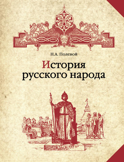 История русского народа — Николай Полевой