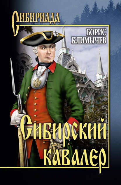 Сибирский кавалер (сборник) - Борис Климычев