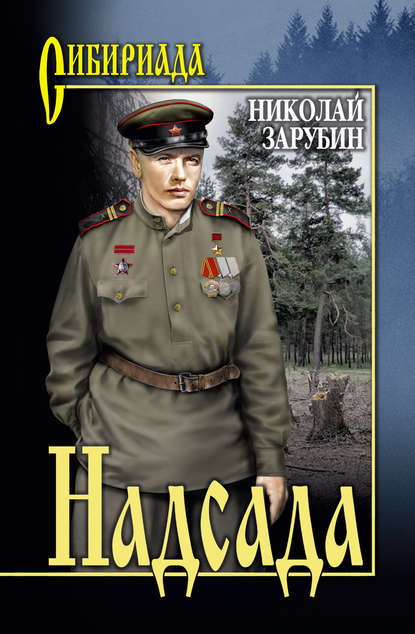 Надсада — Николай Зарубин