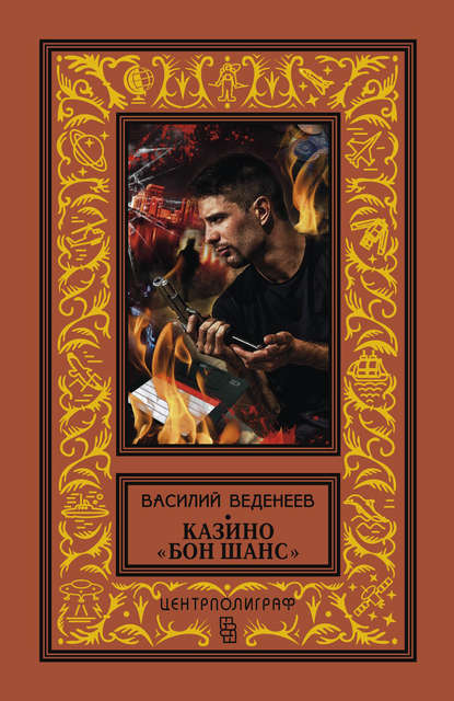 Казино «Бон Шанс» — Василий Веденеев