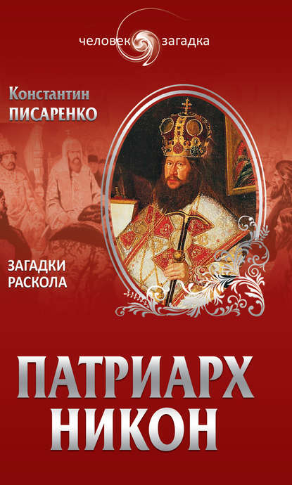 Патриарх Никон. Загадки Раскола — Константин Писаренко