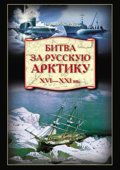 Битва за Русскую Арктику — Александр Широкорад