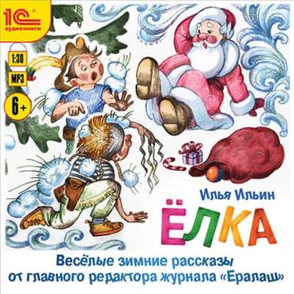 Елка. Веселые зимние рассказы от главного редактора журнала «Ералаш» — Илья Ильин