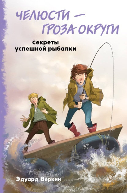 Челюсти – гроза округи. Секреты успешной рыбалки — Эдуард Веркин