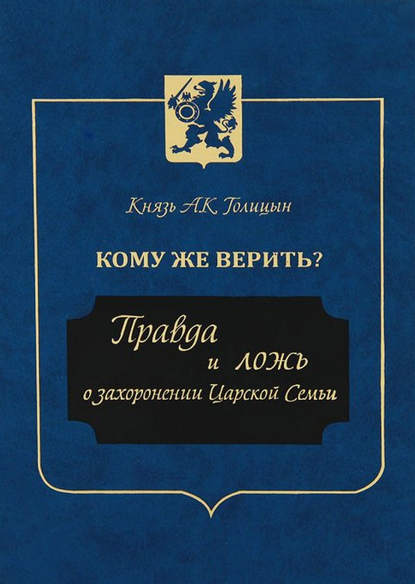 Кому же верить? Правда и ложь о захоронении Царской Семьи — князь Андрей Голицын