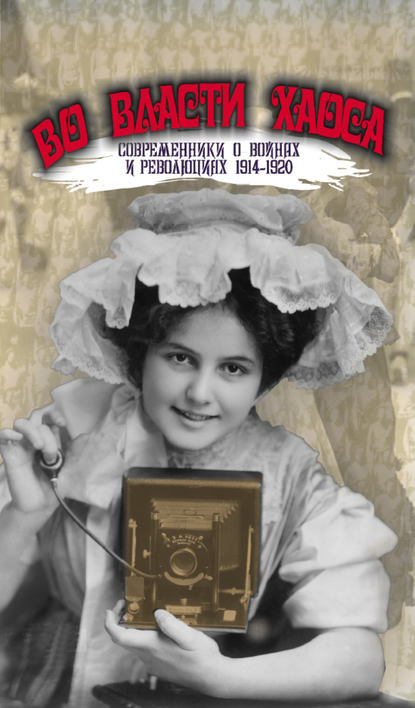 Во власти хаоса. Современники о войнах и революциях 1914–1920 — Группа авторов