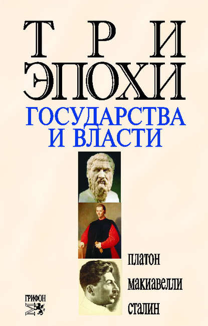 Три эпохи государства и власти — Никколо Макиавелли