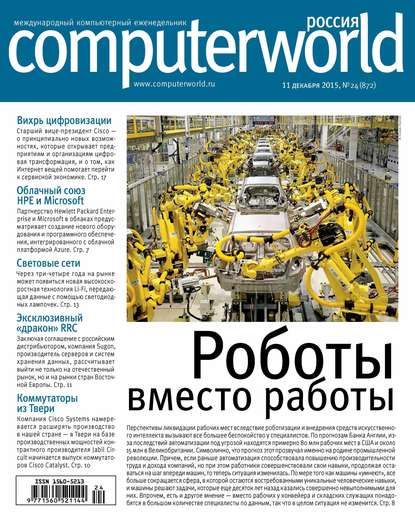 Журнал Computerworld Россия №24/2015 — Открытые системы