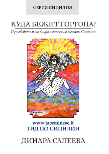 Куда бежит Горгона? Путеводитель по мифологическим местам Сицилии — Динара Салеева