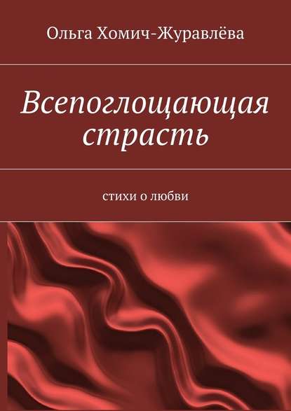 Всепоглощающая страсть - Ольга Хомич-Журавлёва