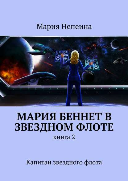 Мария Беннет в звездном флоте. Книга 2. Капитан звездного флота — Мария Непеина