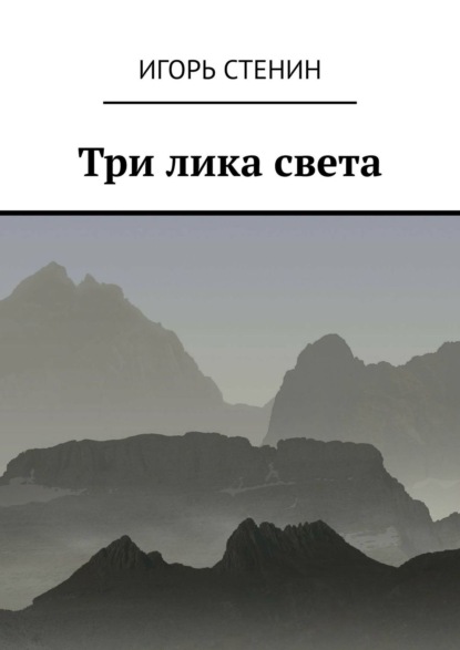 Три лика света. Однажды в афганских горах… - Игорь Стенин