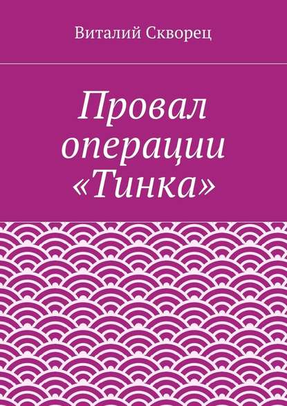 Провал операции «Тинка» — Виталий Скворец