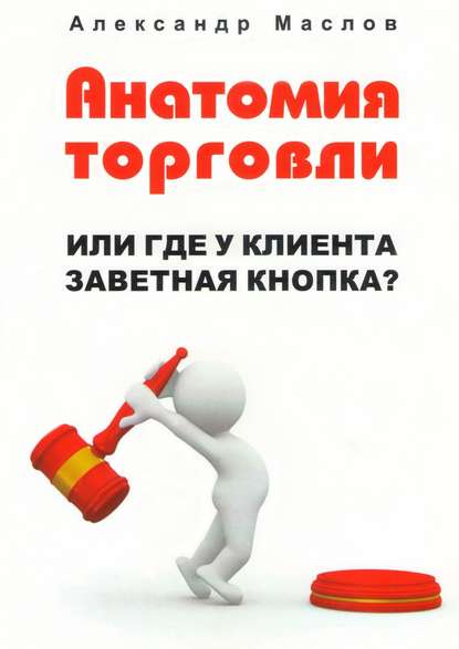 Анатомия торговли. Или где у клиента заветная кнопка? — Александр Маслов