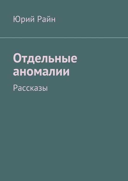 Отдельные аномалии - Юрий Райн