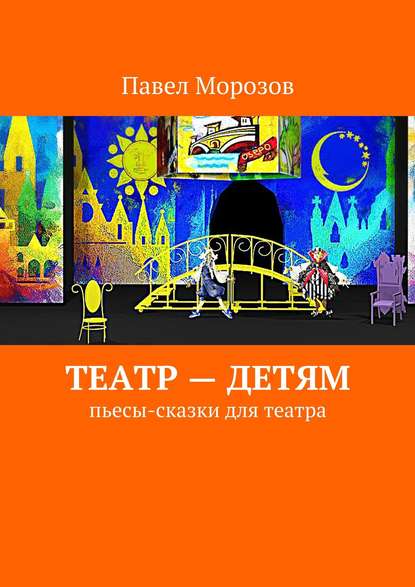 Театр – детям. Пьесы-сказки для театра - Павел Морозов