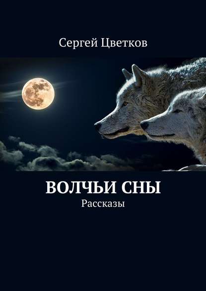 Волчьи сны. Рассказы — Сергей Михайлович Цветков