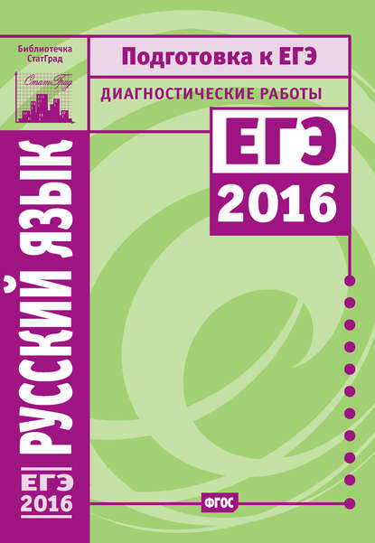 Русский язык. Подготовка к ЕГЭ в 2016 году. Диагностические работы - А. Г. Нарушевич