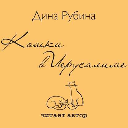 Кошки в Иерусалиме - Дина Рубина