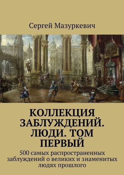 Коллекция заблуждений. Люди. Том первый — Сергей Мазуркевич