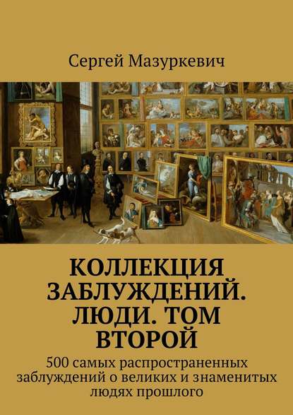 Коллекция заблуждений. Люди. Том второй - Сергей Мазуркевич