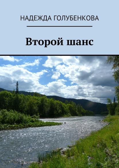 Второй шанс — Надежда Голубенкова