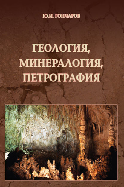 Геология, минералогия, петрография. Справочное руководство по строительному материаловедению - Ю. И. Гончаров