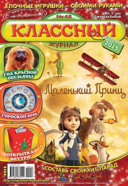 Классный журнал №48/2015 — Открытые системы