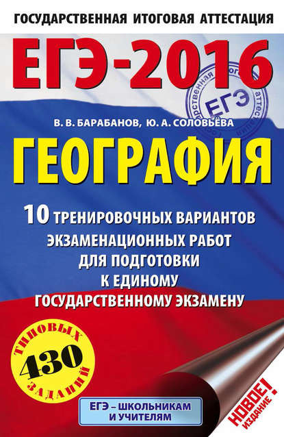 ЕГЭ-2016. География. 10 тренировочных вариантов экзаменационных работ для подготовки к единому государственному экзамену - В. В. Барабанов