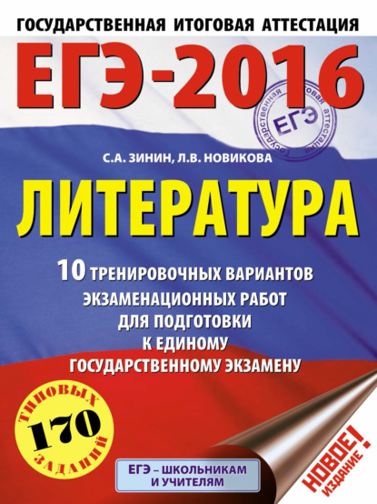 ЕГЭ-2016. Литература. 10 тренировочных вариантов экзаменационных работ для подготовки к единому государственному экзамену - С. А. Зинин