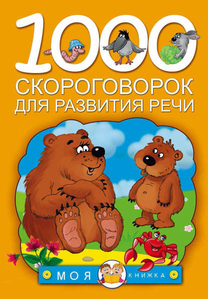 1000 скороговорок для развития речи — Группа авторов