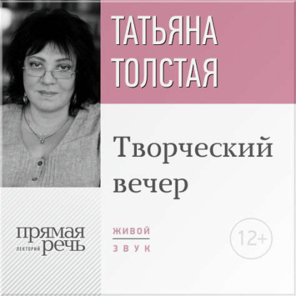 Татьяна Толстая. Творческий вечер — Татьяна Толстая