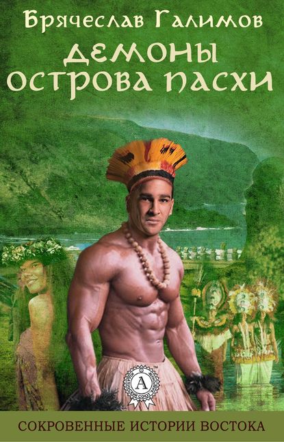 Демоны острова Пасхи — Галимов Брячеслав