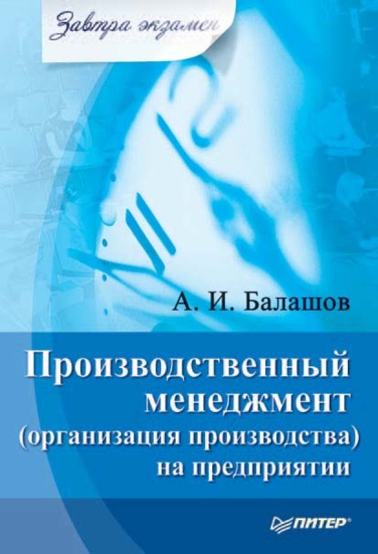 Производственный менеджмент (организация производства) на предприятии - Алексей Игоревич Балашов