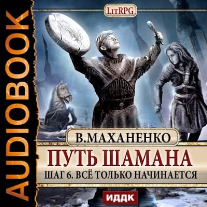 Путь Шамана. Все только начинается — Василий Маханенко