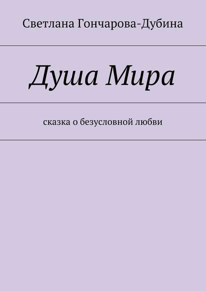 Душа Мира — Светлана Гончарова-Дубина