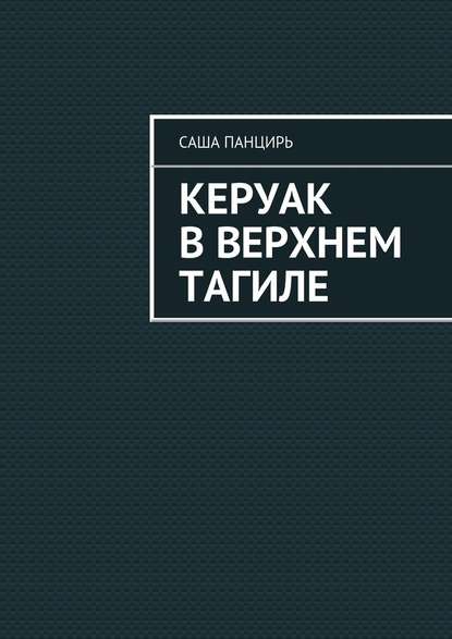 Керуак в Верхнем Тагиле — Саша Панцирь