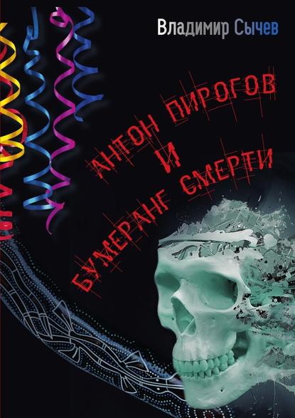 Антон Пирогов и бумеранг смерти — Владимир Сычев