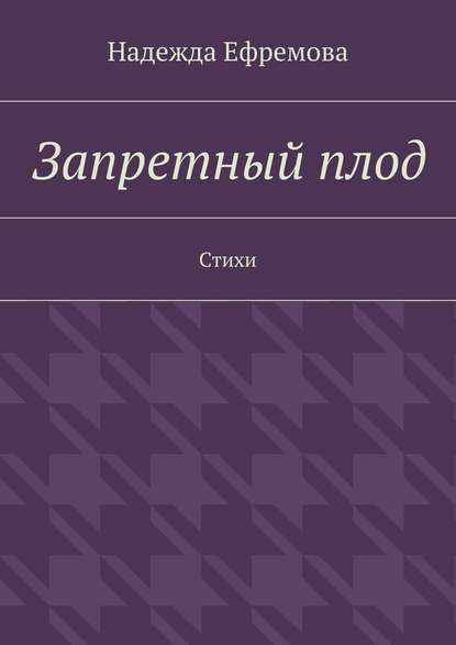 Запретный плод. Стихи — Надежда Ефремова