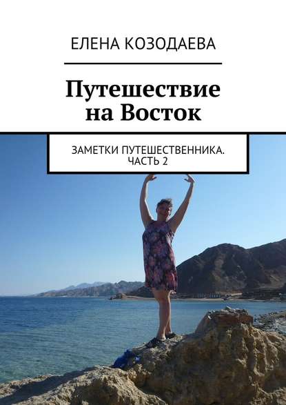 Путешествие на Восток. Заметки путешественника. Часть 2 — Елена Александровна Козодаева