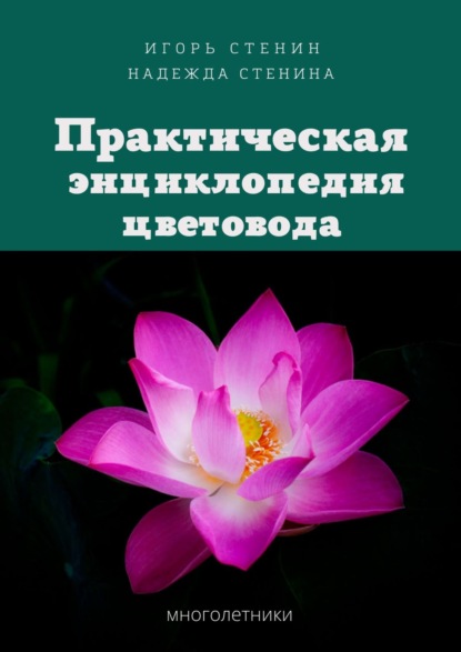 Практическая энциклопедия цветовода — Игорь Стенин