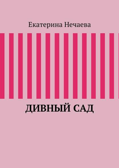 Дивный сад — Екатерина Александровна Нечаева