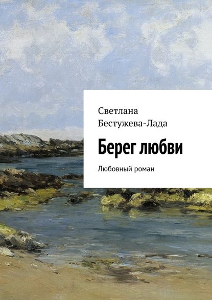 Берег любви — Светлана Игоревна Бестужева-Лада