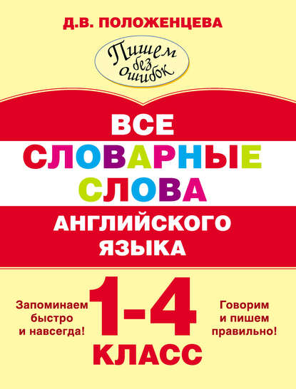 Все словарные слова английского языка. 1-4 класс - Д. В. Положенцева