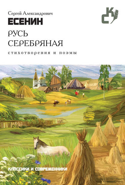 Русь серебряная. Стихотворения и поэмы — Сергей Есенин