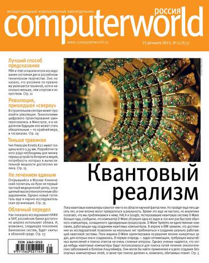 Журнал Computerworld Россия №25/2015 - Открытые системы