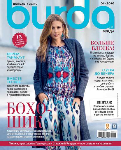 Burda №01/2016 - ИД «Бурда»